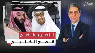 ناصر يفضح ما يحدث في الخليج من اعتقال وسحب جنسيات ومطاردات 