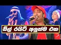 Download Lagu All Right Live Show | Nonstop ( ඕල් රයිට් ගහපු අලුත් එක ) New Sinhala Songs 2019