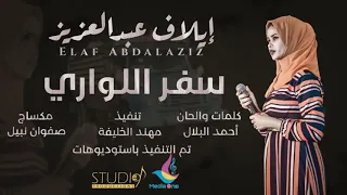 ايلاف عبد العزيز سفر اللواري 2021 