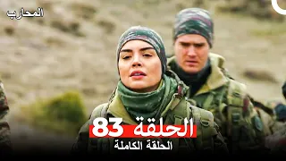 المحارب الحلقة 83 Arabic Dubbed 
