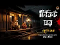 Download Lagu টিকিট ঘর || প্রচেত গুপ্ত || গ্রাম বাংলার ভূতের গল্প || All day suspense
