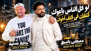 الترند ال قالب التيك توك   لو كل الناس باعوك كتفك فى كتف اخوك حافظ عسليه باسط مصر شعبى افراح      دندنها
