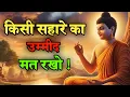 Lagu किसी सहारे का उम्मीद मत रखो,कोई नहीं संसार में |Best Motivation quotes in Hindi |Life Changing Video
