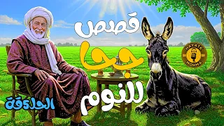 مجموعة قصص جحا الممتعة والمسلية قصص قبل النوم الحلقة 5 