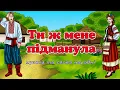 Ти ж мене підманула