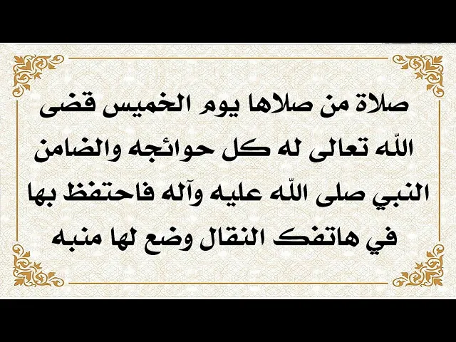 ⁣قضى الله كل حوائجه من صلى هذه الصلاة يوم الخميس من شعبان ضع لها منبها في هاتفك وأرسلها لمن تحب