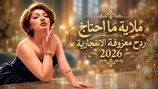 معزوفة ردح عراقية | سيف سعد – ملاية ما احتاج | أقوى معزوفات الأعراس 2026