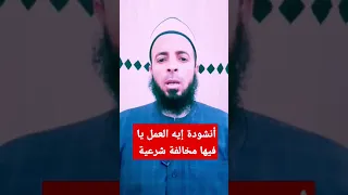 أنشودة إيه العمل يا احمد فيها مخالفة شرعية 