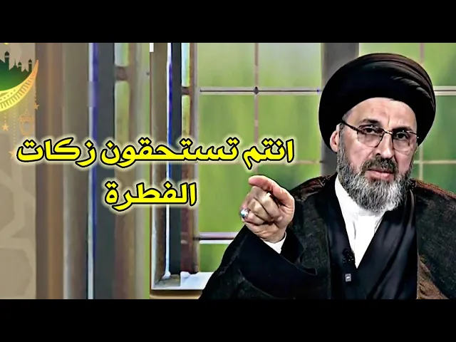 ⁣عائلة تستحق زكات الفطرة / سيد رشيد الحسيني #رمضان