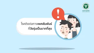 โรคติดต่อทางเพศสัมพันธ์คืออะไร และสามารถติดต่อได้โดยวิธีใดบ้าง
