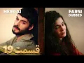 Download Lagu Hercai | هرجایی | 19 قسمت | Farsi Dubbed | با دوبلۀ فارسی