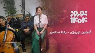 گلچین نوروزی رعنا منصور 