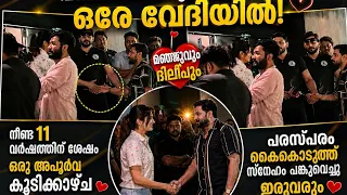 കണ്ണുകളെ വിശ്വസിക്കാനാകാതെ സോഷ്യൽ മീഡിയ! 11 വർഷങ്ങൾക്ക് ശേഷം ദിലീപും മഞ്ജു വാര്യരും ഒരേ വേദിയിൽ…,, 🥰