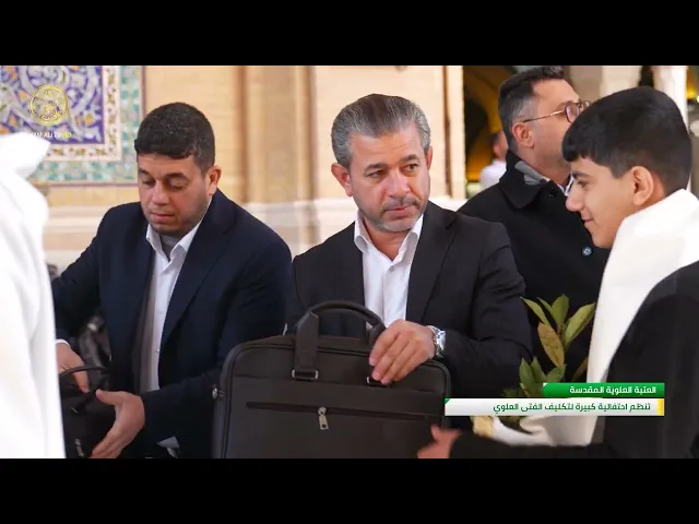 ⁣العتبة العلوية المقدسة تنظم احتفالية كبيرة لتكليف الفتى العلوي