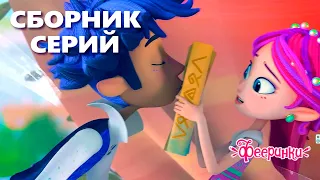 Девочки! Вы такие разные, но такие прекрасные! Фееринки - Мультфильмы для детей