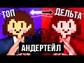 Download Lagu Я ГОЛОСУЮ ЗА АНДЕРТЕЙЛ - Конфликт о Undertale и Deltarune