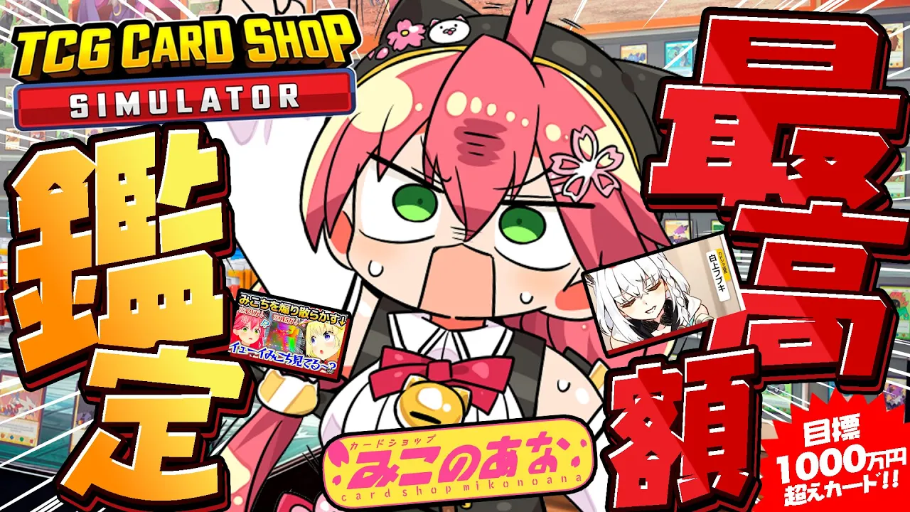 【 TCG Card Shop Simulator 】アプデ鑑定‼ 他店に負けられねぇ･･･１０００万超え出すぞ！！！！！！！！！！【ホロライブ/さくらみこ】