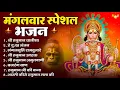 Download Lagu मंगलवार भक्ति भजन : हनुमान चालीसा, हे दुःख भंजन, हनुमान अमृतवाणी, बजरंग बाण, हनुमान अष्टक व आरती