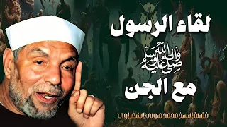 لقاء الرسول ﷺ مع الجن فضيلة الشيخ محمد متولي الشعراوي رحمه الله 