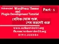 WordPress Theme and Plugin Development Advanced Tutorial Part-5