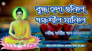 Download বুদ্ধ হদা শুনিলে, পঞ্চশীল মানিলে// অসাধারণ বৌদ্ধ ধর্মীয় গান ২০২১ । New Buddhist song MP3