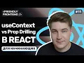 Context in React The useContext Hook and Getting Rid of Prop Drilling