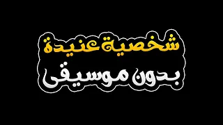 شخصية عنيدة بدون موسيقى اصالة 