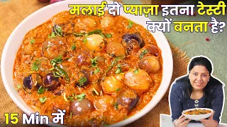 काश पहले पता होता Malai Do Pyaza का असली स्वाद ऐसे आता है | MintsRecipes