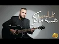 علي الحيدري - هسة ماكو | Hessa Makoo - Ali Al Haidari 2025