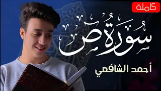 Surah Sad Ahmed Alshafey سورة ص كاملة القارئ أحمد الشافعي 