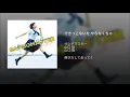 できっこないを やらなくちゃ