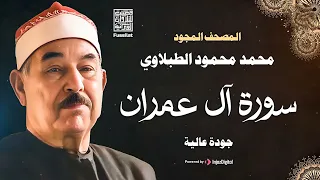 سورة آل عمران الشيخ محمد محمود الطبلاوي مجود جودة عالية 