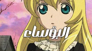 اغنية البؤساء سبيستون مسرعة 