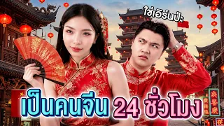 เอิร์นปลอมเป็นคนจีน 24 ชั่วโมง...!!! 🇨🇳 [เอิร์นไดเม่]