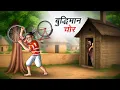 Download Lagu बुद्धिमान चोर | Buddhiman Chor | Hindi Story | Hindi Kahaniya | Moral Stories | Cartoon story