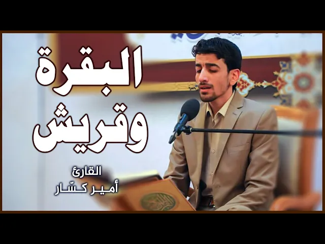 القارئ أمير كسّار | المحفل القرآني الأسبوعي في رحاب الصحن العلوي المطهر