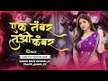 Download Lagu Ak Number Tuzi Kambar Dj Song | Circuit House Mix | एक नंबर तुझी कंबर Dj Song | Dj Kartin GK🔥