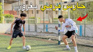 ولد حارس مرمي مغرور يتحدي صحابه علي جون و النهاية 