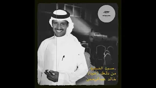 من دلعك خالد عبدالرحمن عود 