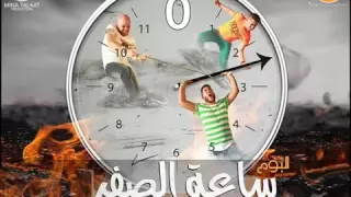 مهرجان نعنشه البوم ساعة الصفر الدخلاوية فيلو توني شاعرالغيه      دندنها