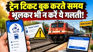ट्रेन टिकट बुक करते समय भूलकर भी न करें ये गलती!