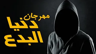 مهرجان دنيا البدع     هيما مانو و  احمد ابو ماهر    اجدد مهرجانات      دندنها