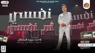 احمد موزه جديد        نفسي ثم نفسي   طظ في كله   اجمد موال شعبي تسمعه روقان السلطان   شعبي جديد     دندنها