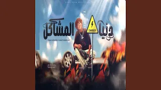 دنيا المشاكل يا دنيا هاتي كمان هموم 