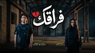 فراقك     دنيا الالفى و العالمى محمد عبد السلام   جديد      دندنها