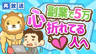 【再放送】【攻略法を伝授】副業で月5万円稼ぐための9つのポイント【稼ぐ 実践編】：（アニメ動画）第153回