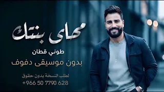 محلى بنتك ياحماتي طوني قطان بدون موسيقى دفوف  دندنها