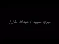 عبدالله طارق