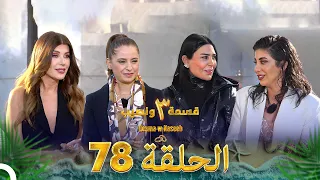 قسمة ونصيب الموسم 3 الحلقة 78 Qesma W Naseeb 
