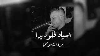 اسياد فلوريدا   مروان موسي                                دندنها